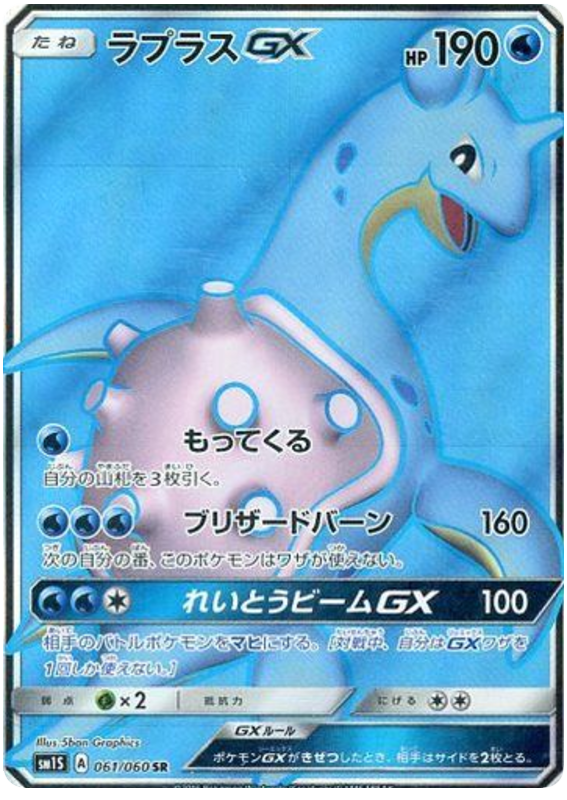 라프라스 GX 일본판