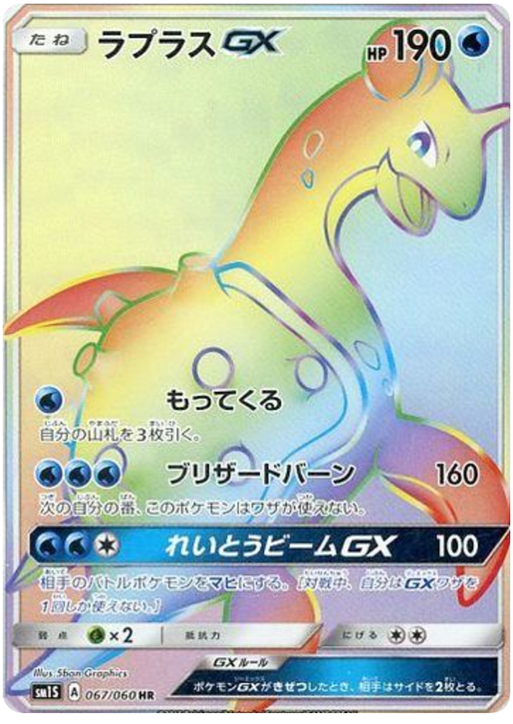 라프라스 GX 일본판